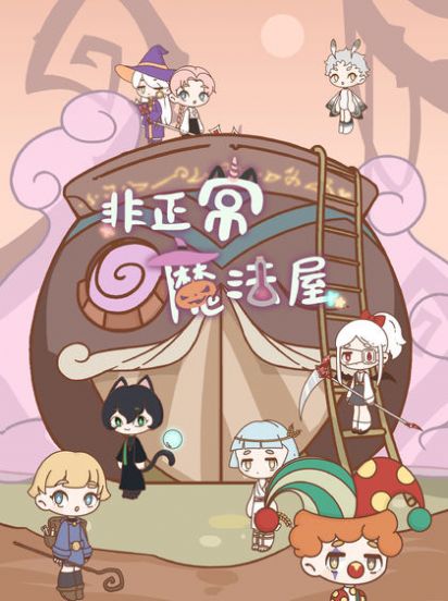 非正常魔法屋游戏官方测试版  v4.1.2