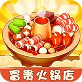 富贵火锅店完整版