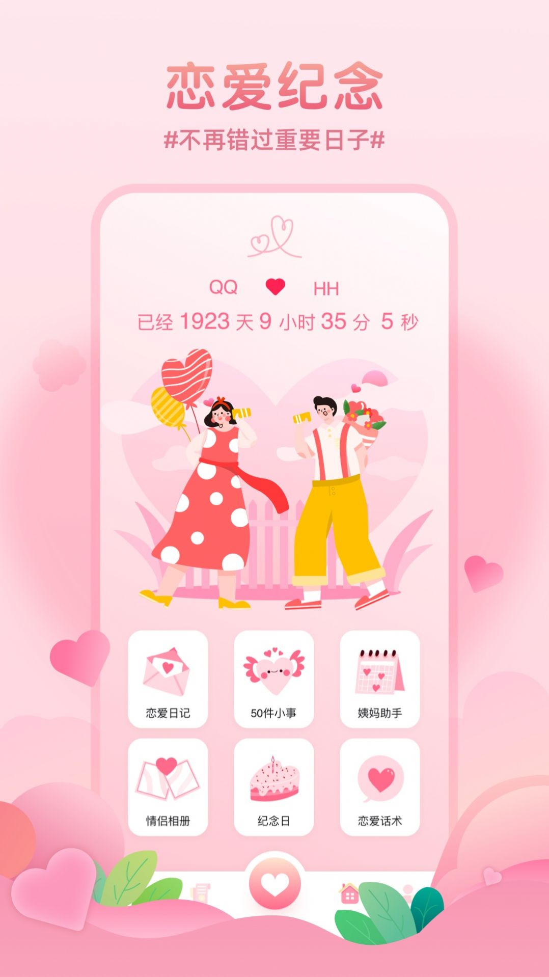记录恋爱天数.jpg