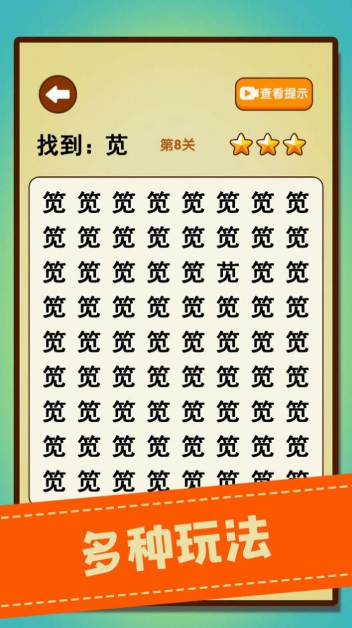 文字找不同 v1.01