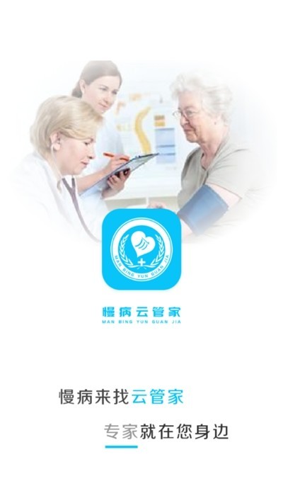 慢病云管家截图1