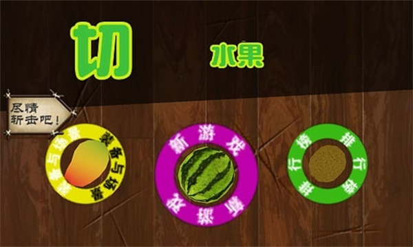快刀切水果 v1.09