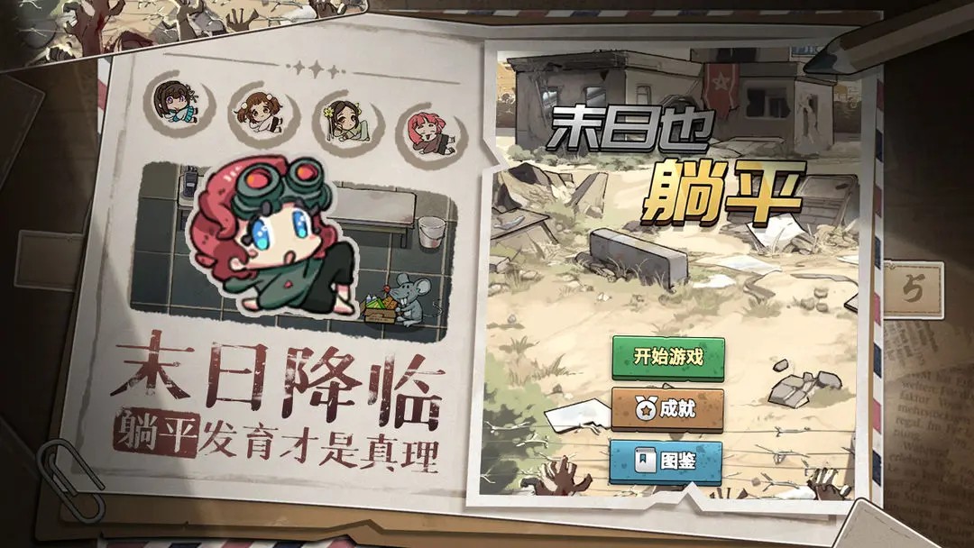 末日也躺平官方版 v1.1.8