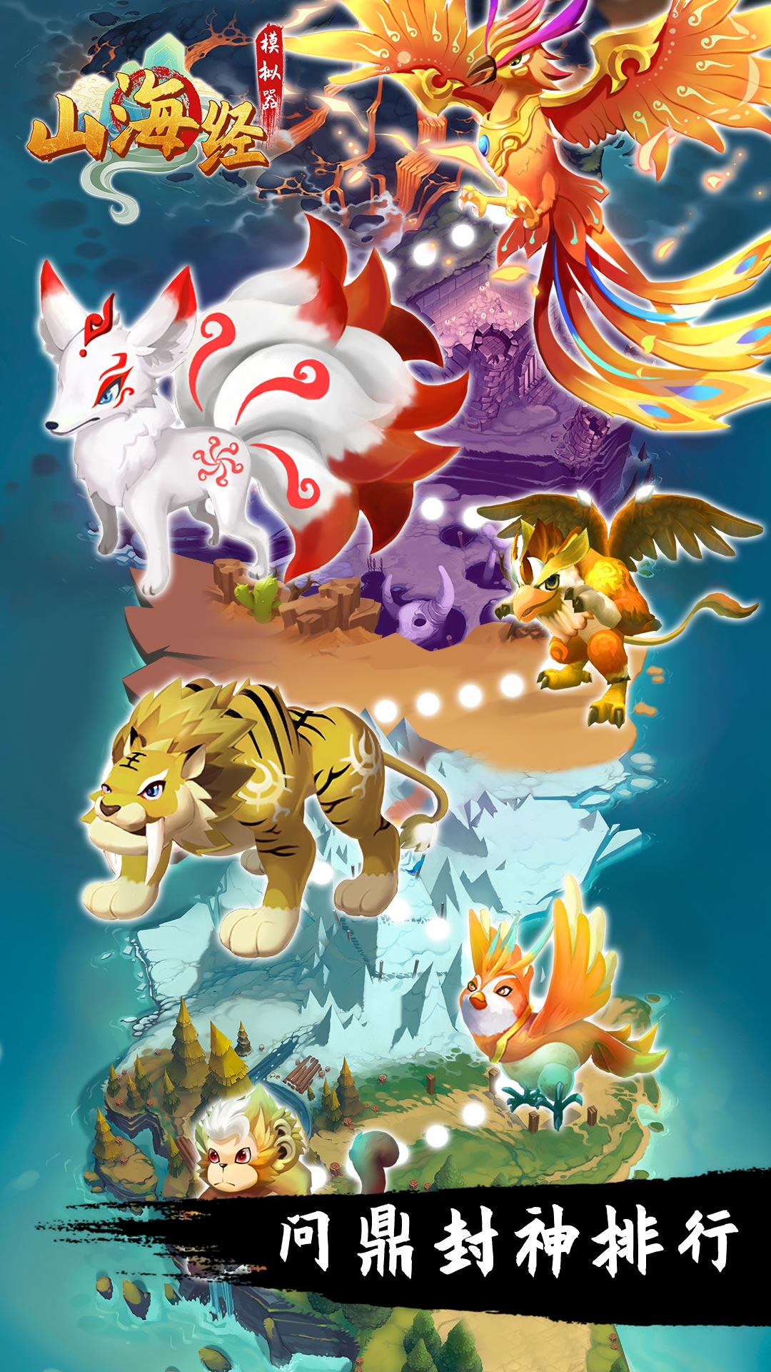 山海经模拟器 v1.0