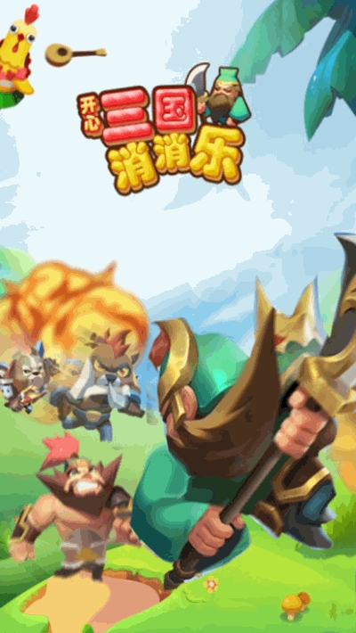 嘿哈三国消消乐 v1.0 安卓版