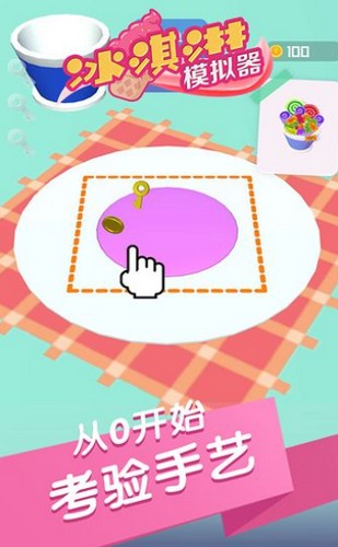 冰激淋模拟器