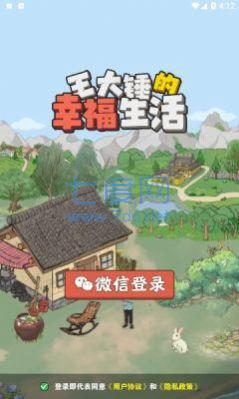 王大锤的幸福生活游戏 v1.0.1