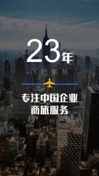 飞巴商旅 v3.1.5