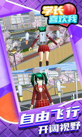 学长喜欢我 v1.0.4