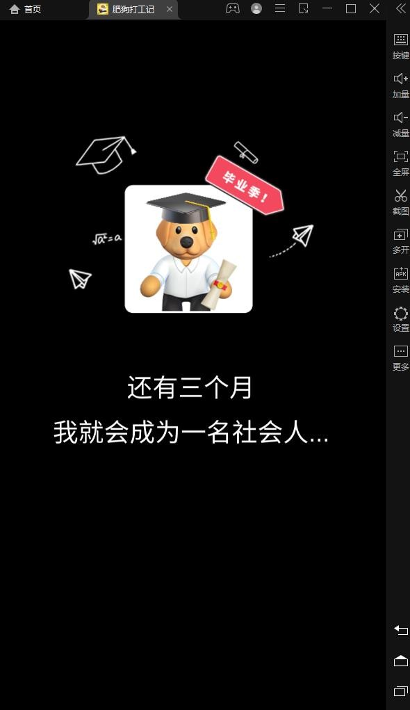 肥狗打工记  v2.0.0