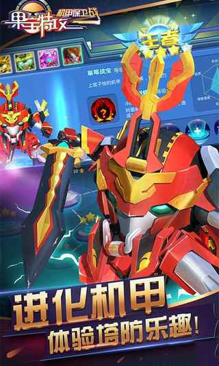 果宝特攻机甲保卫战 v3.1.5