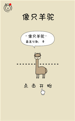 像只羊驼手游 v1.0