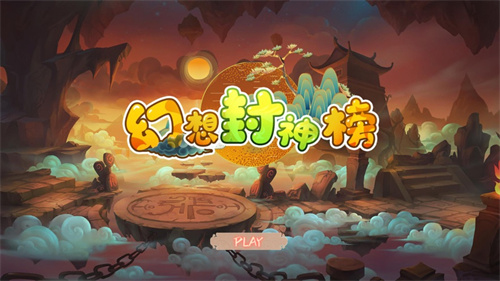 幻想封神榜手游红包版截图2