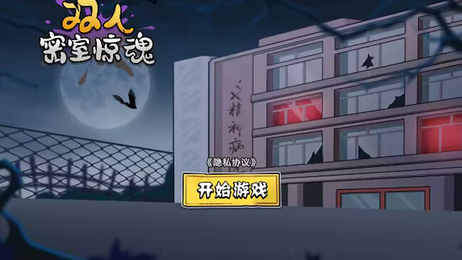 双人密室惊魂官方手机版  v3.4.4