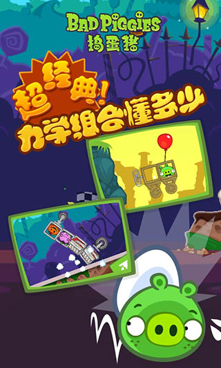 捣蛋猪官方正版(Bad Piggies) v2.4.3384
