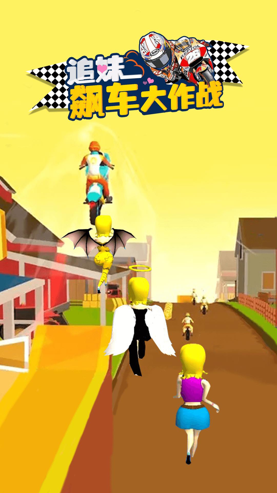 追妹飙车大作战游戏官方版  v4.4.4