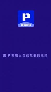 P剪辑 v3.0.5