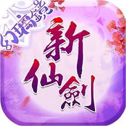 新仙剑奇侠传3Dios版