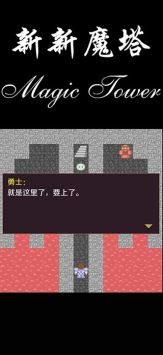 新新魔塔安卓版 v3.0.5