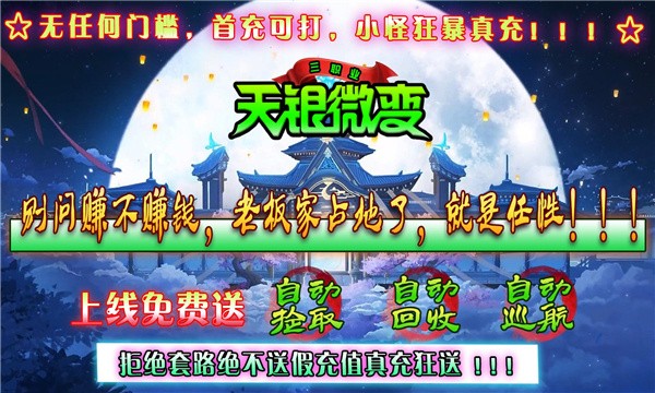 天银微变三职业 需要支持安卓系统5.2以上