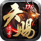 天赐传奇1.76打金版
