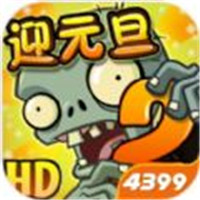 植物大战僵尸迎元旦版