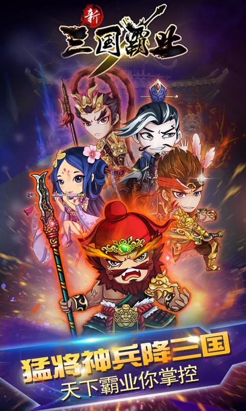 新三国霸业 v3.2.5