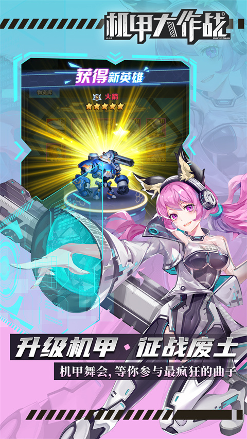 机甲大作战无限金币无限钻石版 v1.0.0