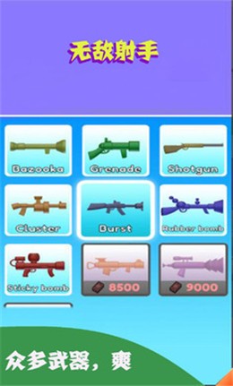 无敌射手  v1.0.4