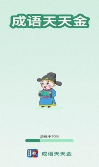 成语天天金红包 v1.0.0