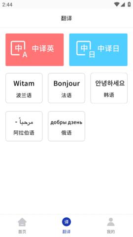 小语种翻译 v1.5