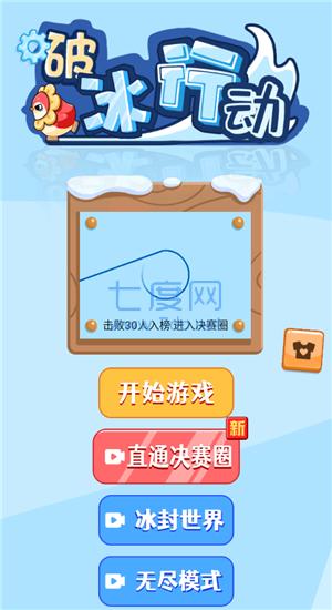 破冰行动游戏