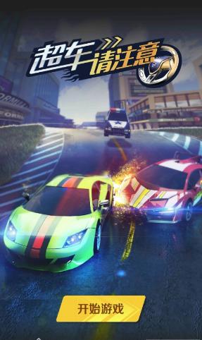 超车请注意游戏官方版  v5.5.1