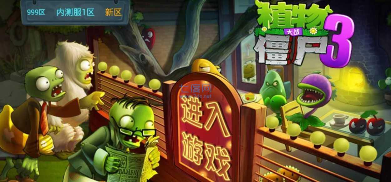 植物大战僵尸3手机版