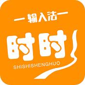 时时输入法