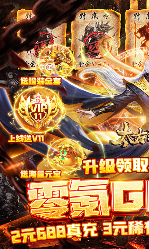 太古封魔录(零氪GM盲盒)