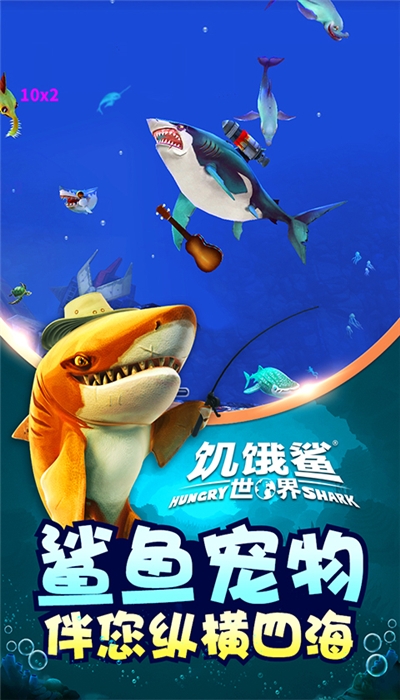 饥饿鲨世界老版本破解版 饥饿鲨世界老版本破解版