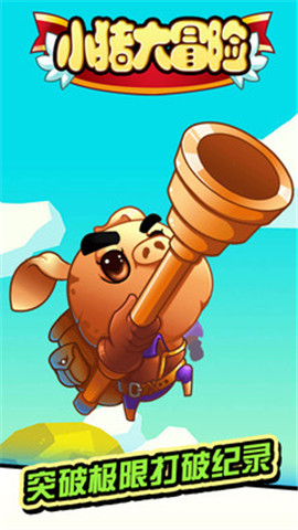 小猪大冒险 v1.0