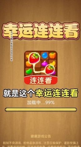 幸运连连看红包版2023  v0.0.1
