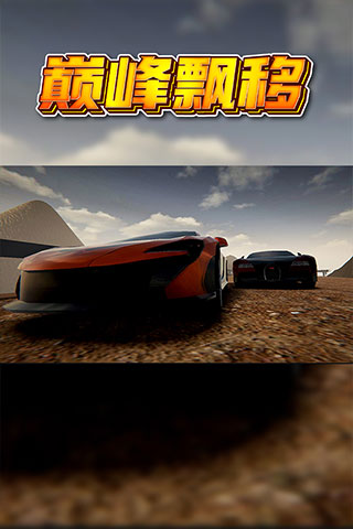 巅峰漂移九游版 v3.4.0