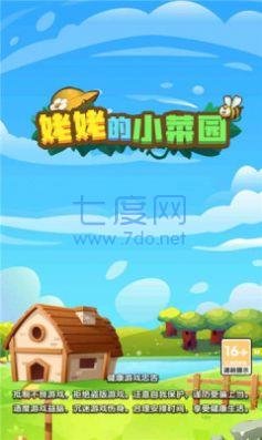 姥姥的小菜园游戏