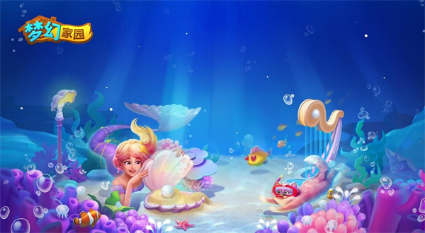 梦幻家园四周年