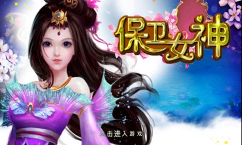 保护女神