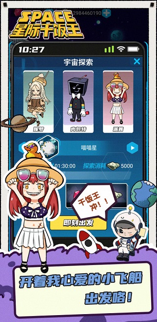 星际干饭王官方版 v1.0.4