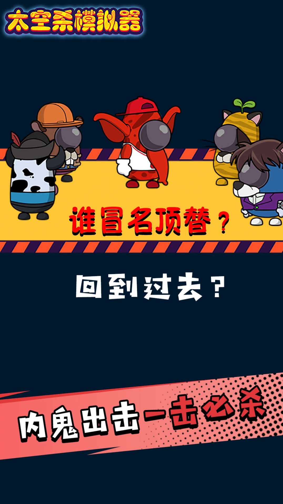 太空杀迷你逃亡 太空杀迷你逃亡