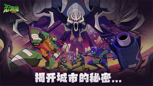 忍者龟归来正版  v1.11