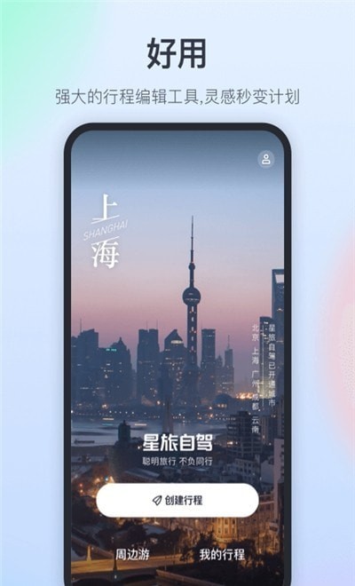 星旅自驾  v1.0.2