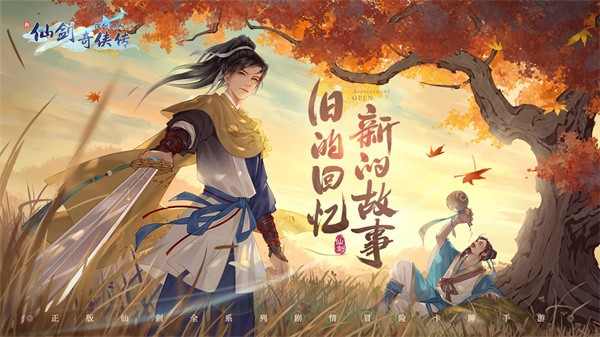 新仙剑奇侠传之挥剑问情抖音版  v2.0.1.8