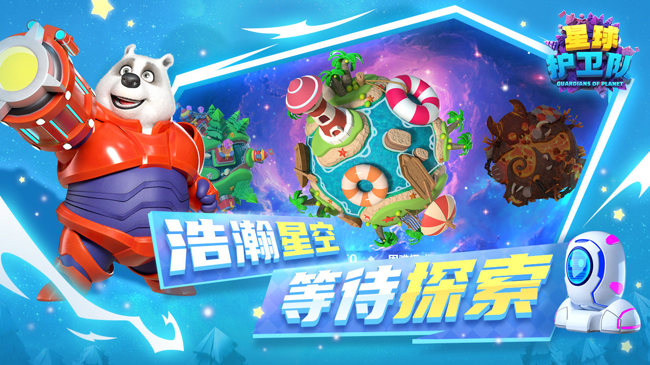 星球护卫队正式版.jpg 星球护卫队正式版.jpg
