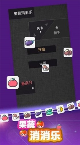 果蔬消消乐  v1.0.7
